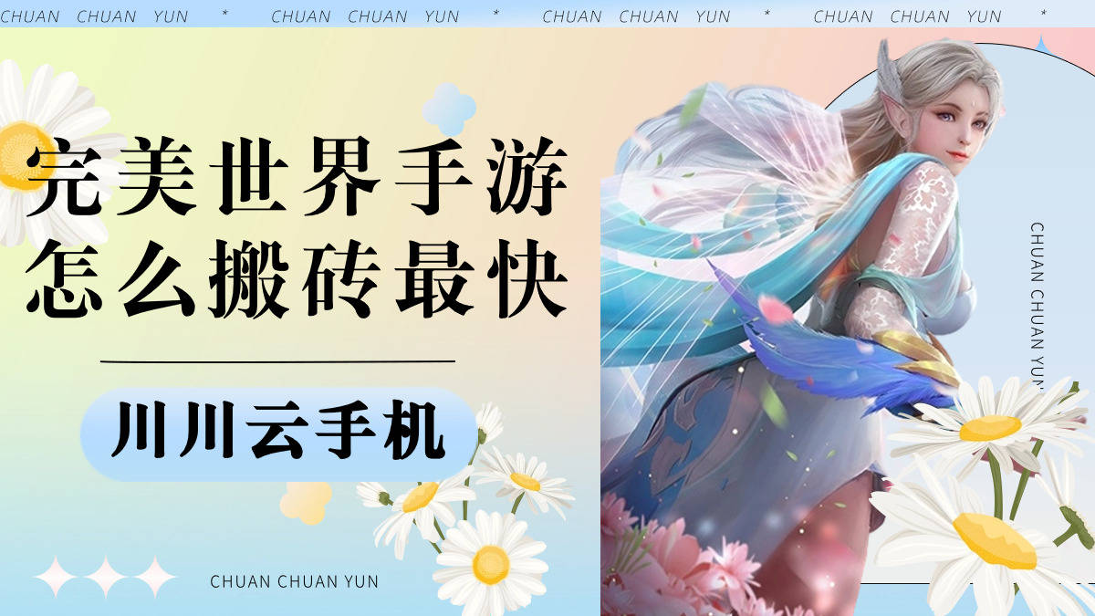 完美世界手游怎么搬砖最快|云手机多开搬砖攻略【干货】