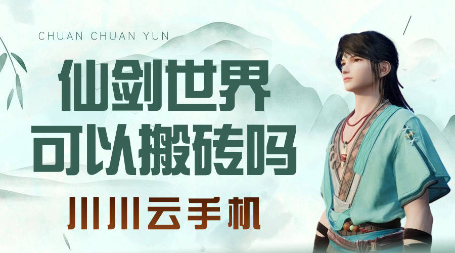 仙剑世界可以搬砖吗|新手云手机稳定搬砖教程【干货】