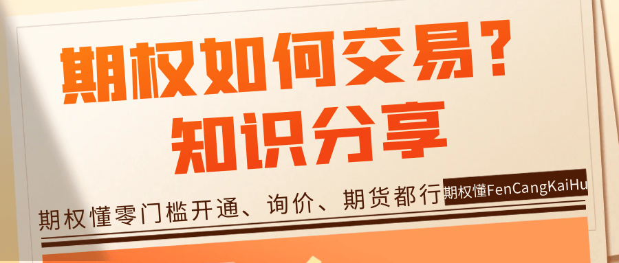 期权如何交易？