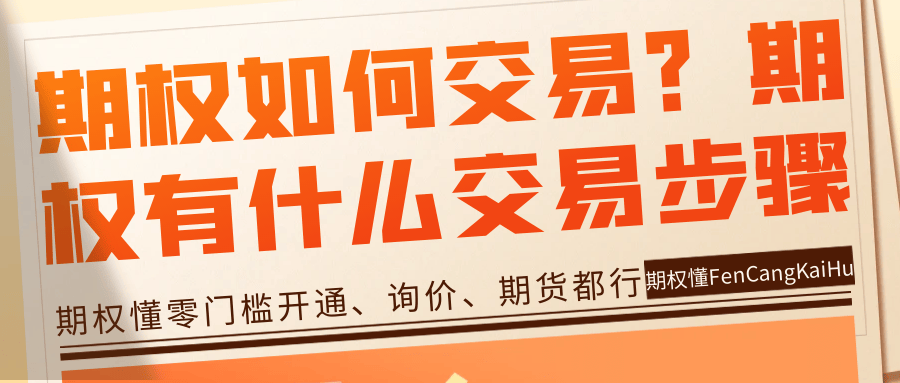 期权如何交易？期权有什么交易步骤？
