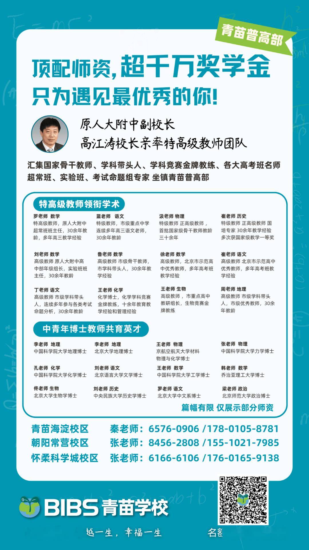 超千万奖学金！北京这所民办校超强师资，招收优秀生入读！