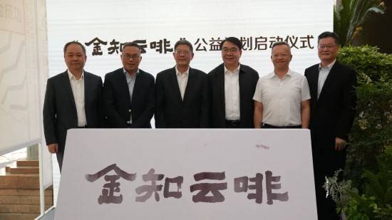 消费协作 ｜ “云咖入沪”暨“金知云啡”公益活动在静安区举行