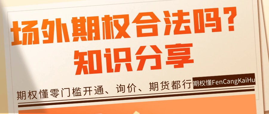 场外期权合法吗？