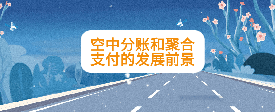 空中分账和聚合支付的发展前景