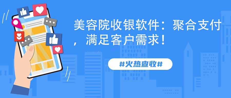 美容院收银软件：聚合支付，满足客户需求！