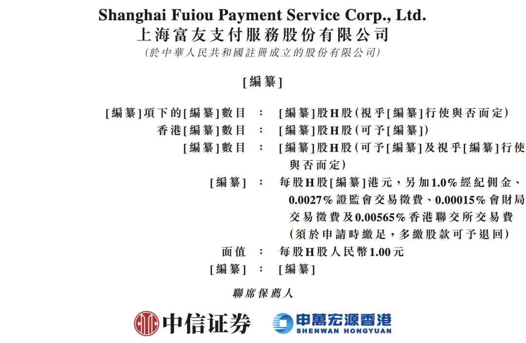富友支付冲击港股IPO，中国独立综合数字支付服务提供商聚合收单市场排名第一