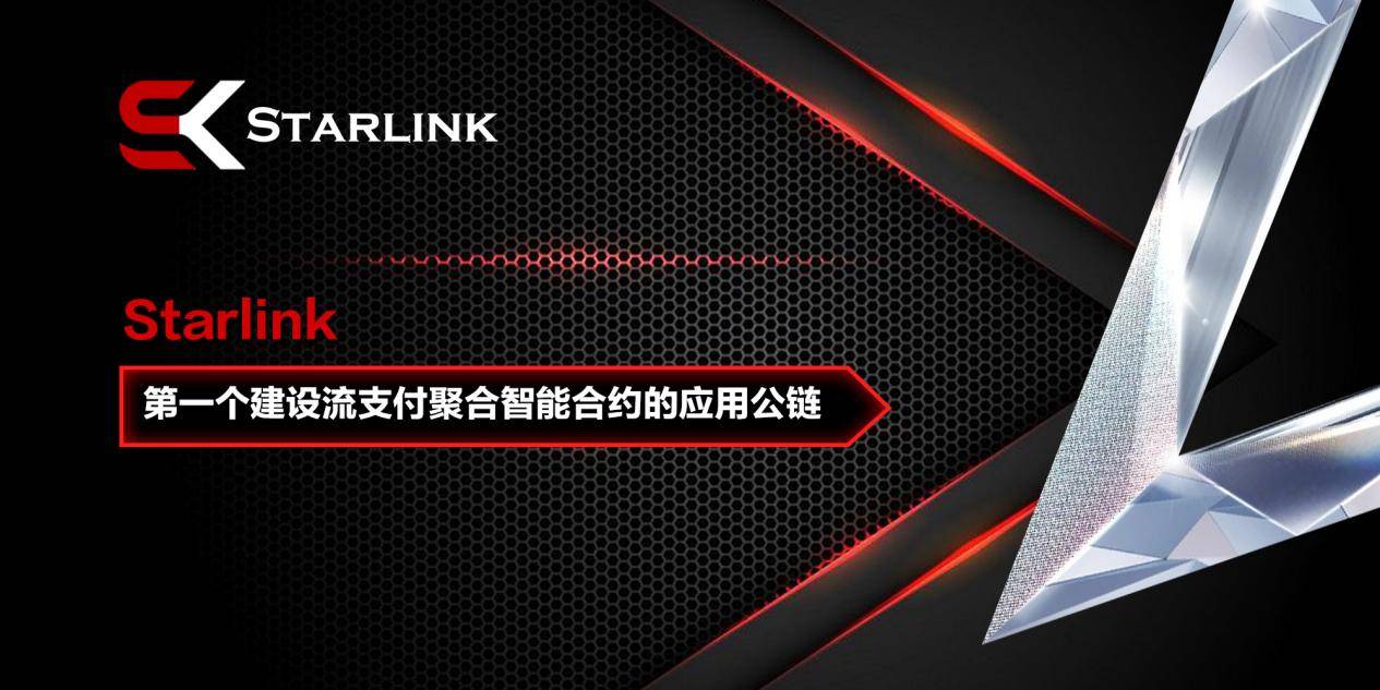2024年最牛逼的流支付聚合智能合约应用公链Starlink，不容错过！