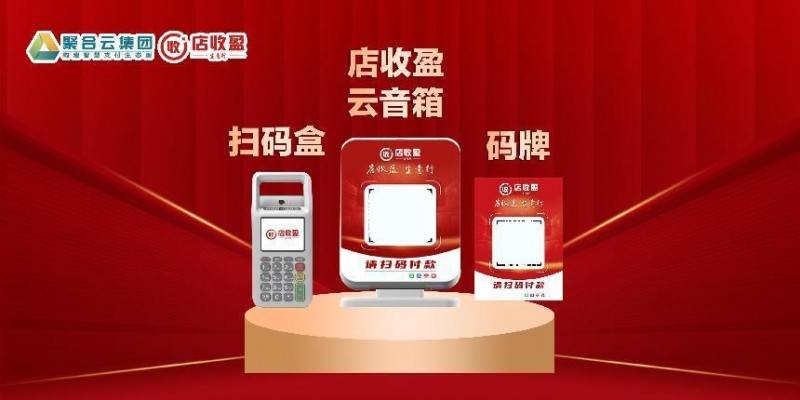 聚合云集团智慧支付：店收盈三大核心终端开启数字化收款新时代