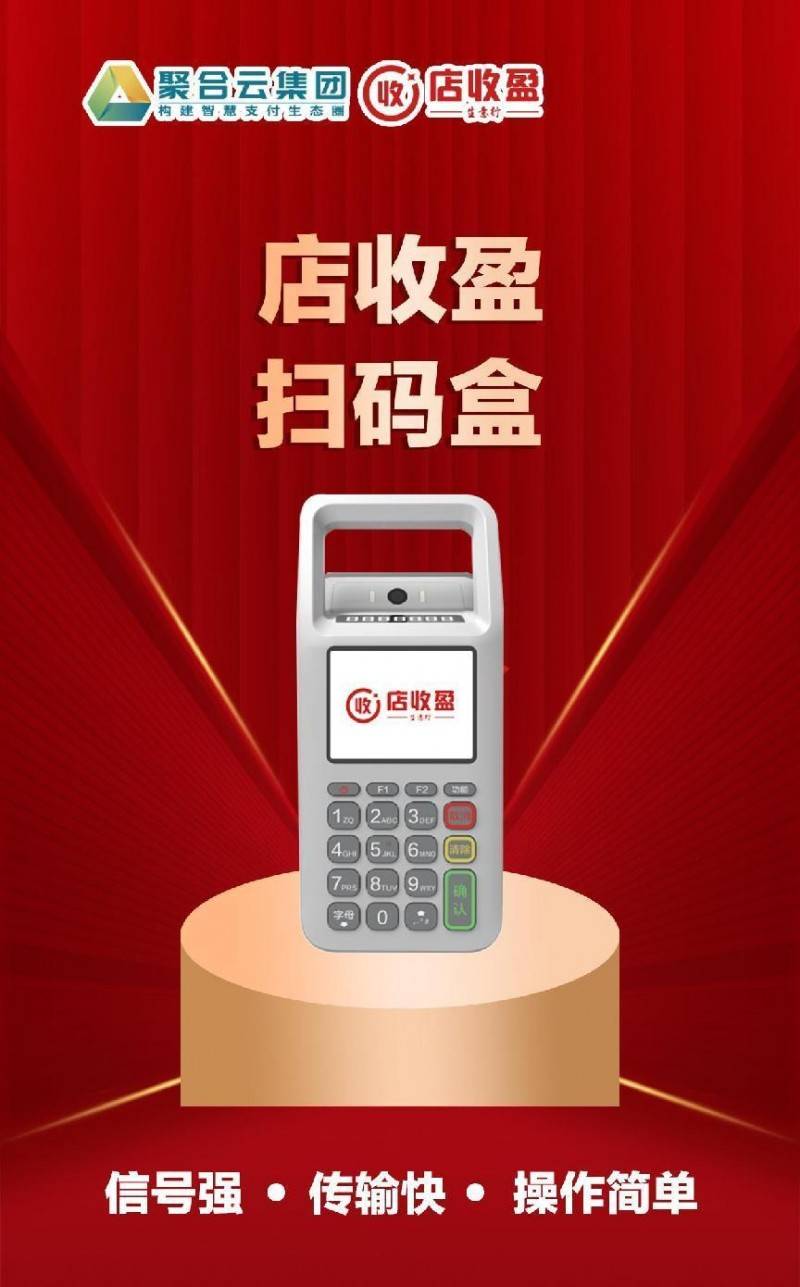 聚合云集团智慧支付：店收盈三大核心终端开启数字化收款新时代
