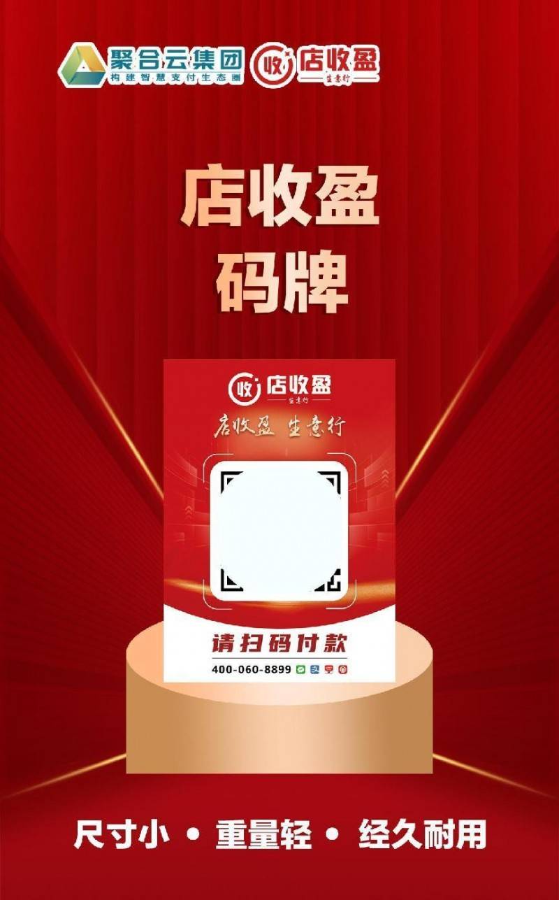 聚合云集团智慧支付：店收盈三大核心终端开启数字化收款新时代