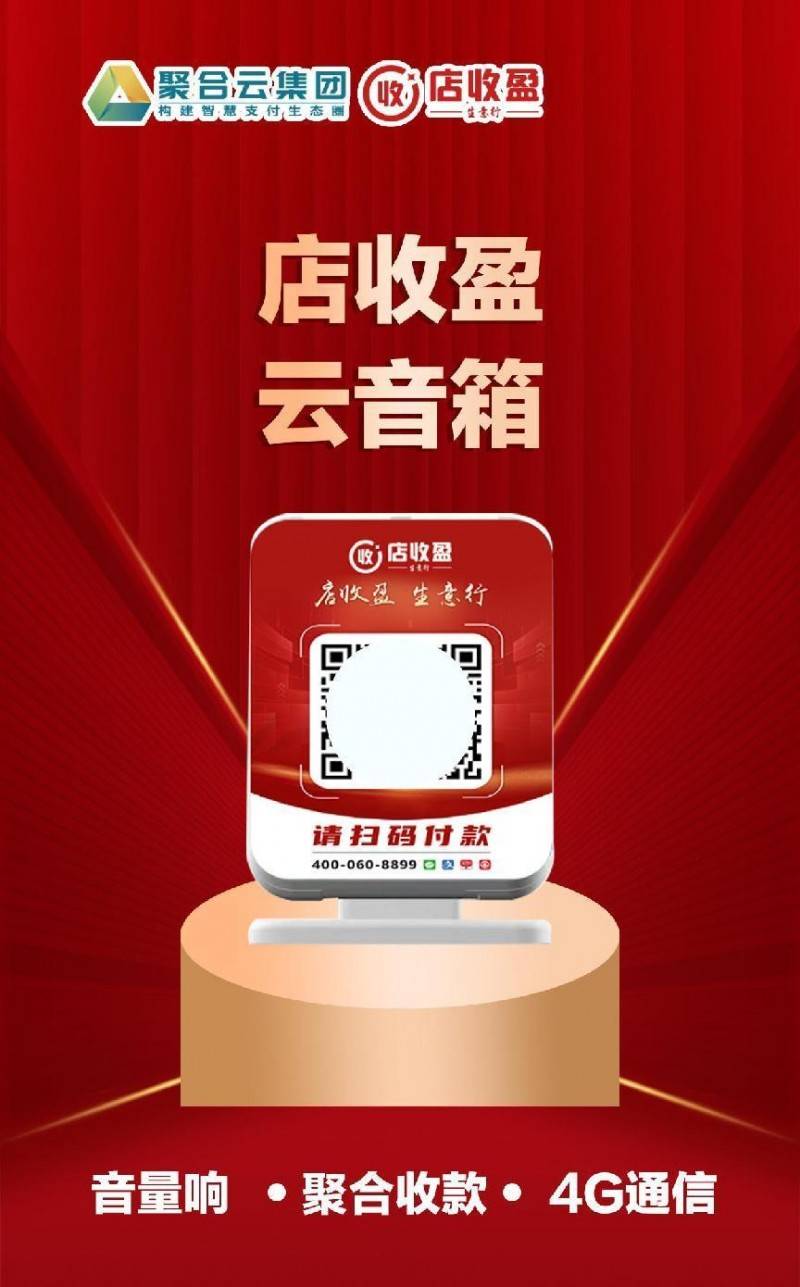 聚合云集团智慧支付：店收盈三大核心终端开启数字化收款新时代