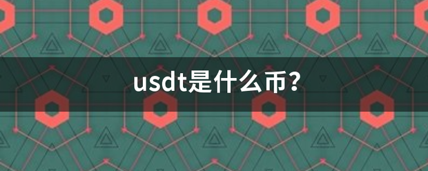usdt是什么币？