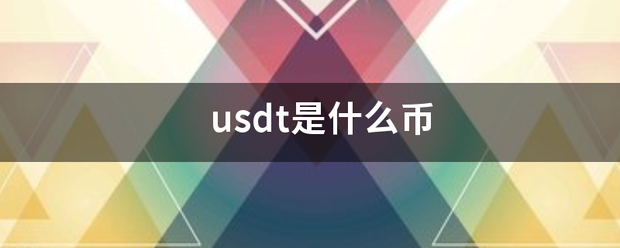 usdt是什么币