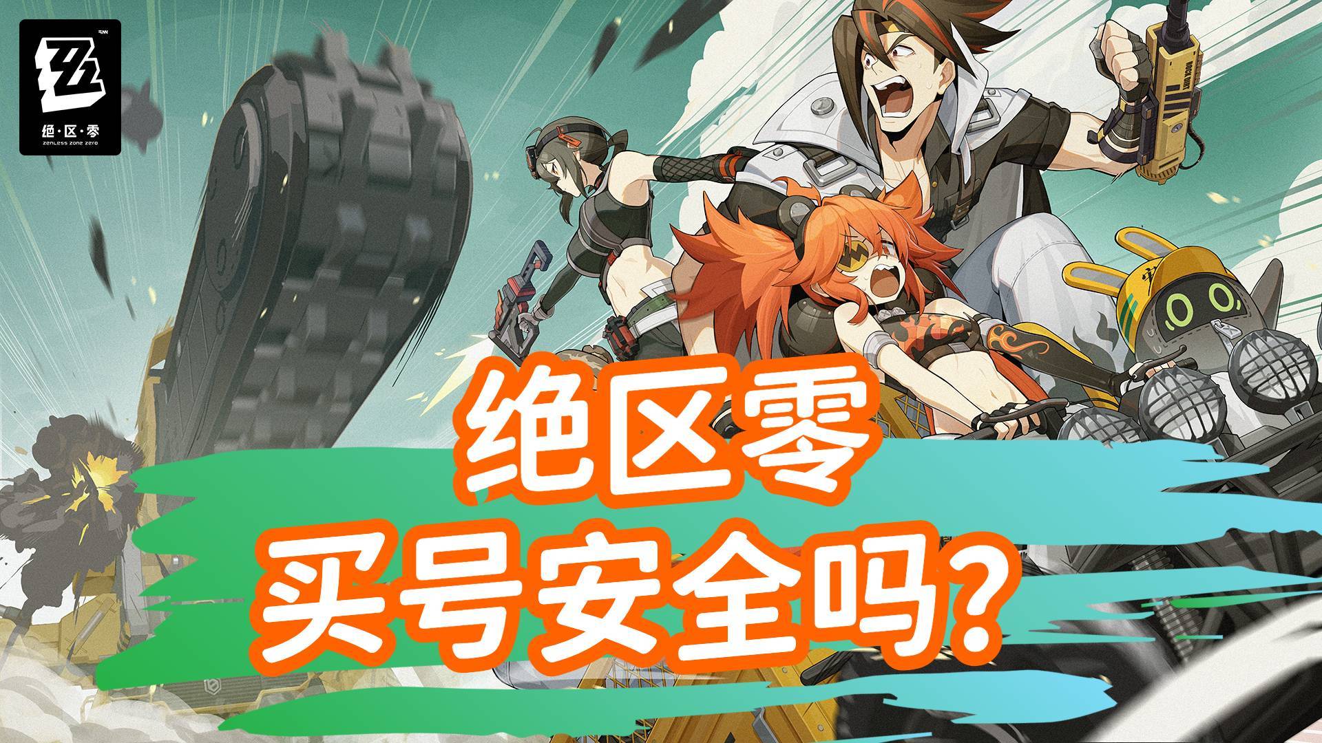 绝区零买号安全吗？氪金兽yyds，安全靠谱没毛病！