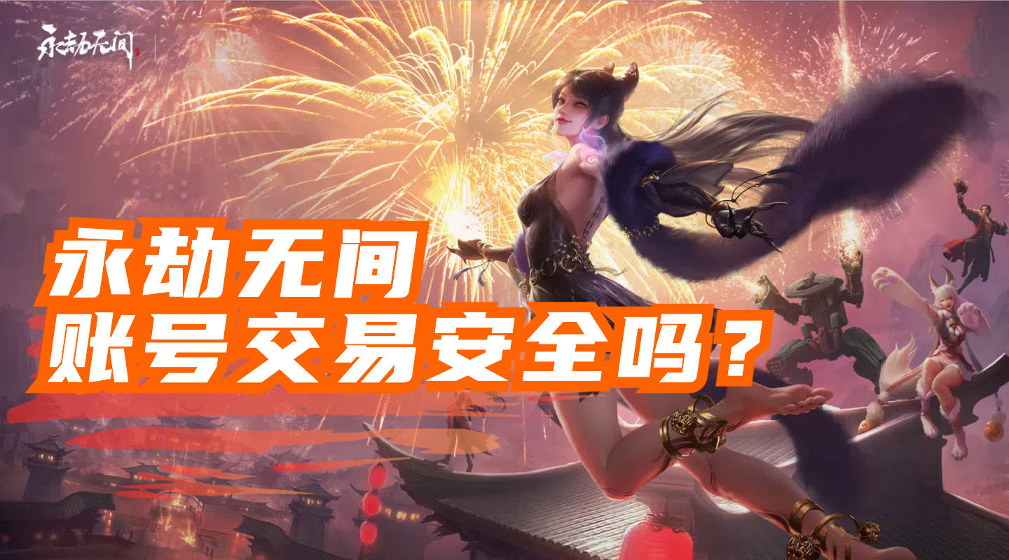 永劫无间手游账号交易安全吗？氪金兽带你安全落点，靠谱skr~