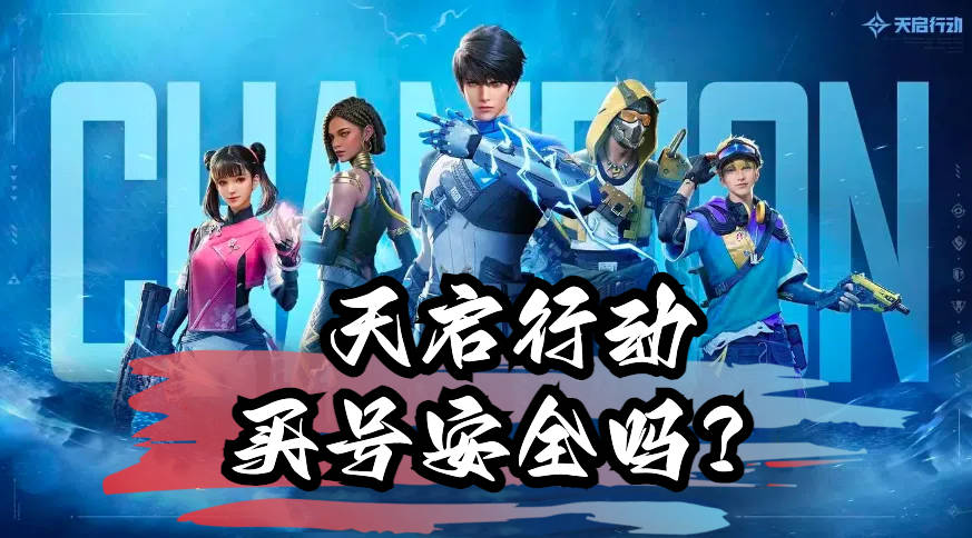 天启行动买号安全吗？氪金兽这安全防线，简直就是王炸啊！