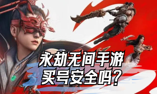 永劫无间手游买号安全吗？氪金兽这安全保障，简直是逆天了！