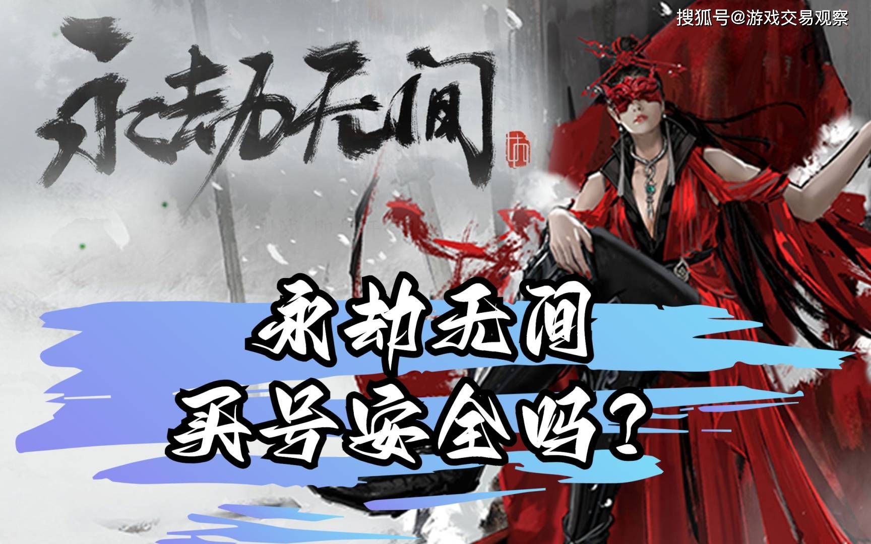 永劫无间手游买号安全吗？氪金兽金钟罩一放，安全又保障！