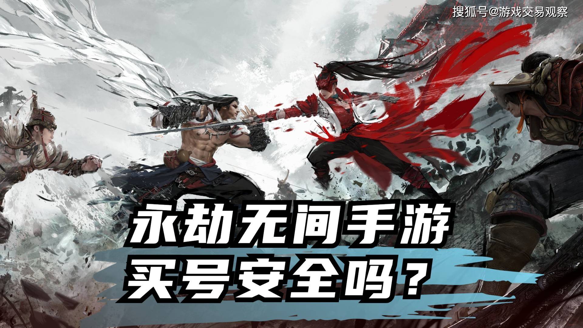 永劫无间手游买号安全吗？氪金兽振刀出马，安全感拉满！