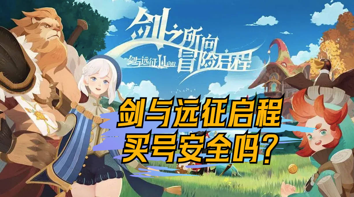 剑与远征启程买号安全吗？扛把子氪金兽，安全保障玩得贼溜！