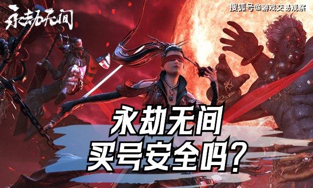 永劫无间手游买号安全吗？氪金兽身法如风，安全买号太惊艳了！