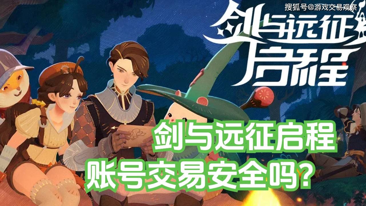 剑与远征启程账号交易安全吗？氪金兽这安全程度，一整个被震撼住 666！