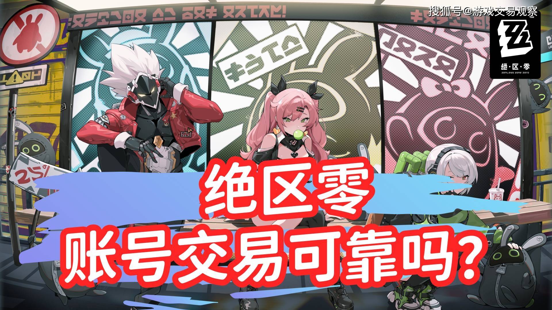 绝区零账号交易可靠吗？氪金兽安全靠谱绝绝子！