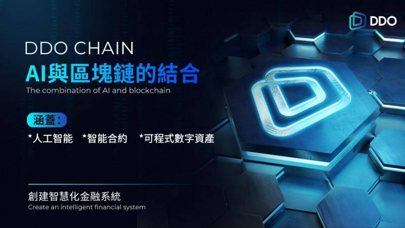 DDO Chain：AI驱动的下一代金融革新公链