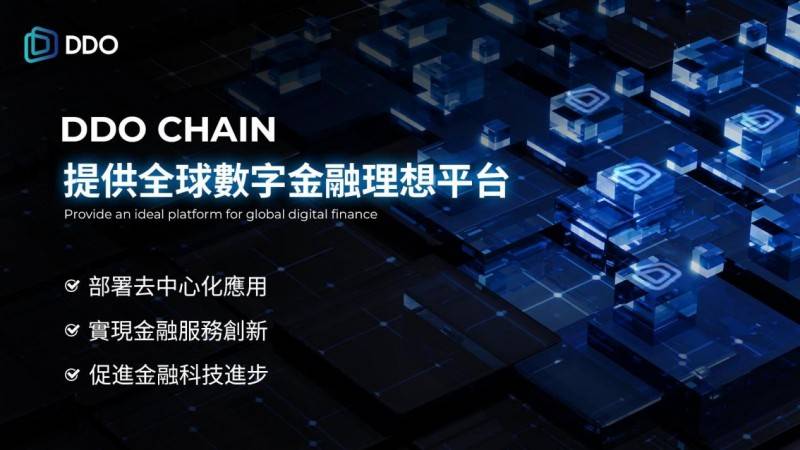 DDO Chain：AI驱动的下一代金融革新公链