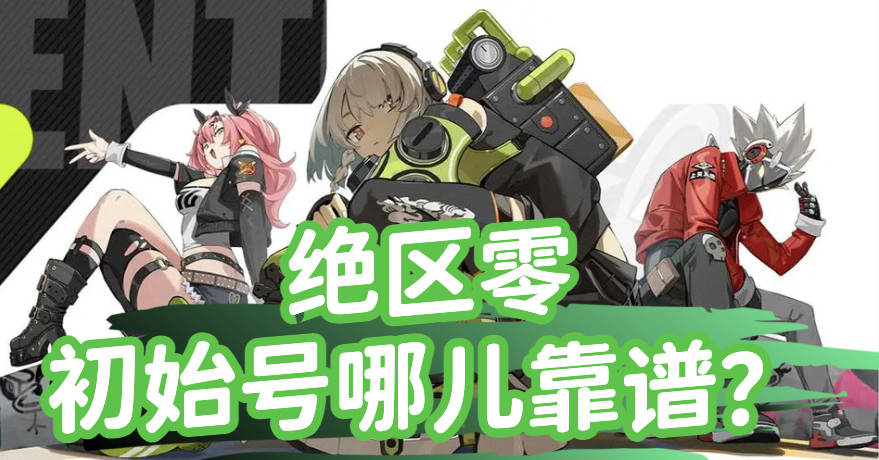 绝区零初始号哪个平台靠谱？吹爆这个氪金兽！