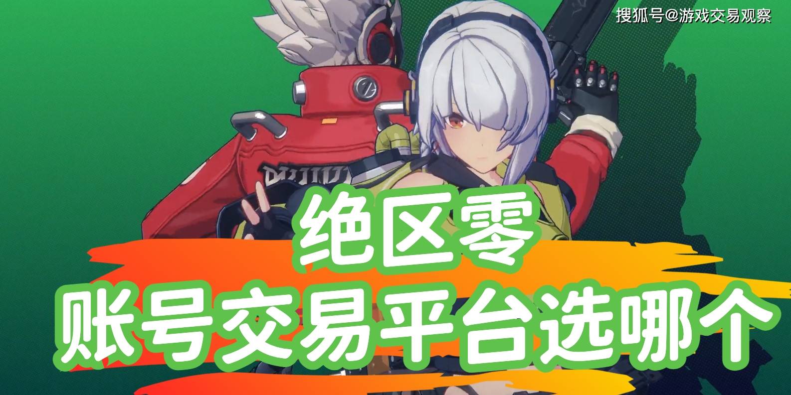 绝区零账号交易平台选哪个？炸裂推荐氪金兽！