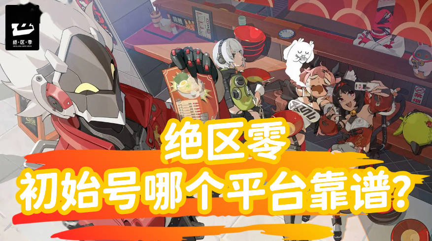 绝区零初始号哪个平台靠谱？氪金兽这波666！