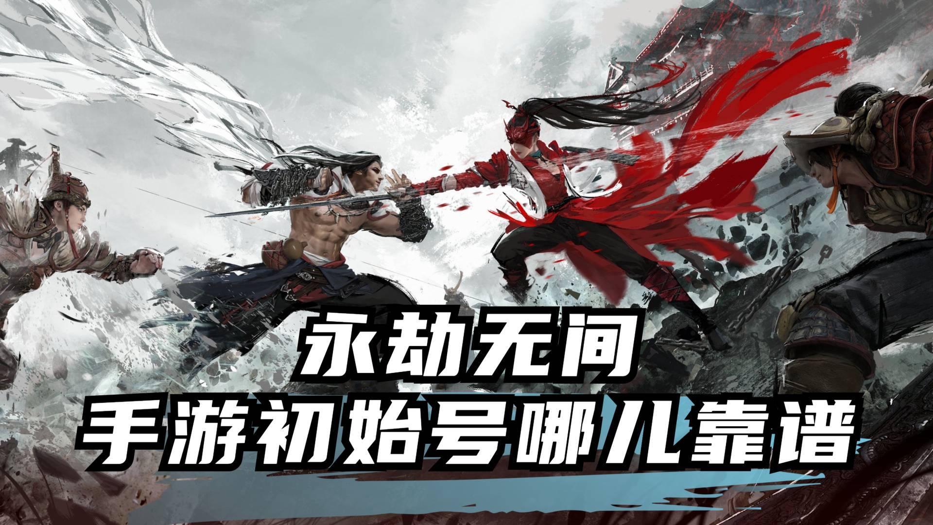 永劫无间手游初始号哪个平台靠谱？氪金兽才是王道！