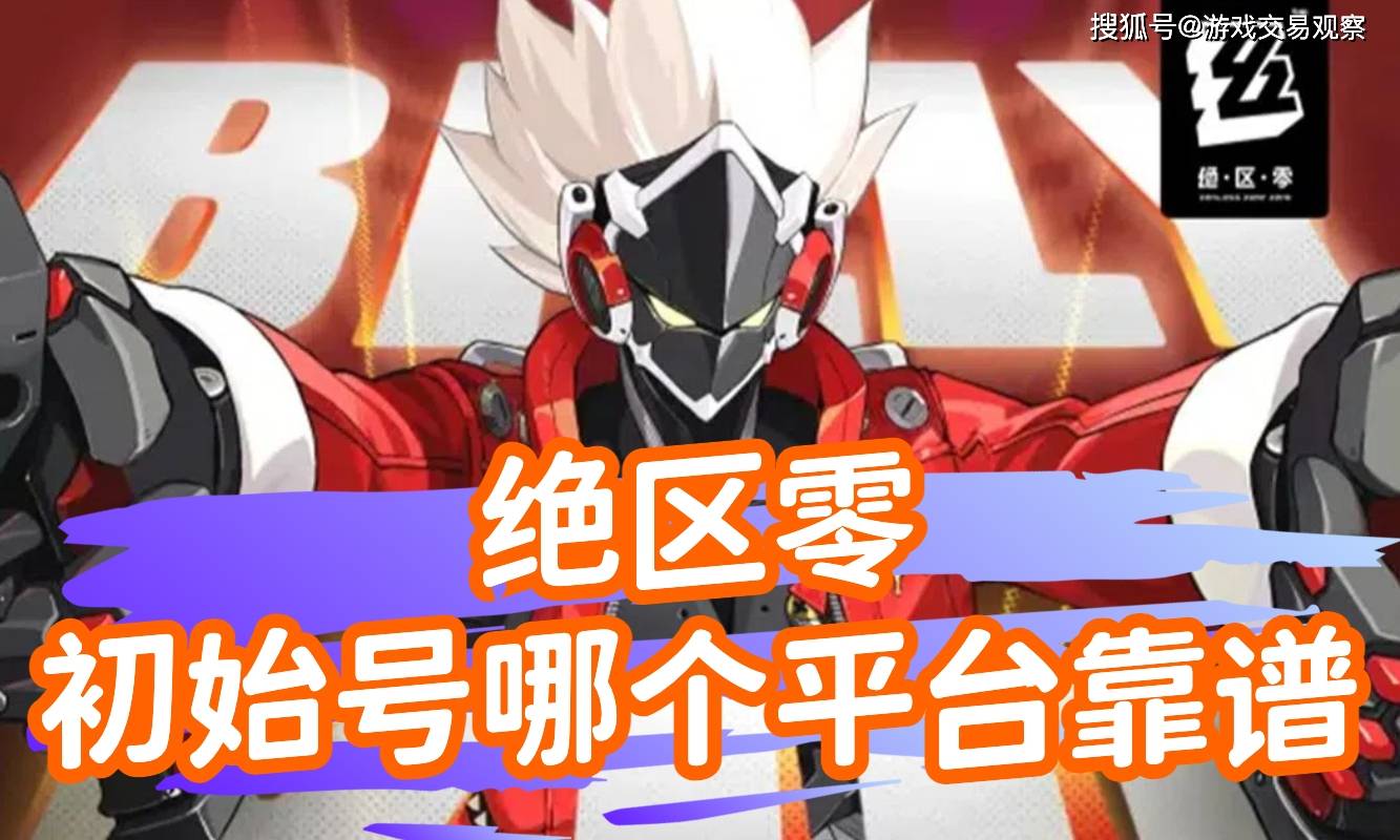 绝区零初始号哪个平台靠谱？赶紧来氪金兽看看吧！
