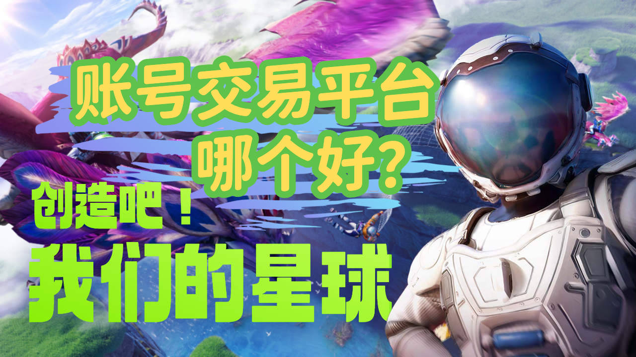 《创造吧！我们的星球》账号交易平台哪个好？强烈推荐氪金兽！