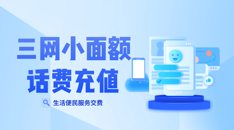 小额话费充值怎么划算