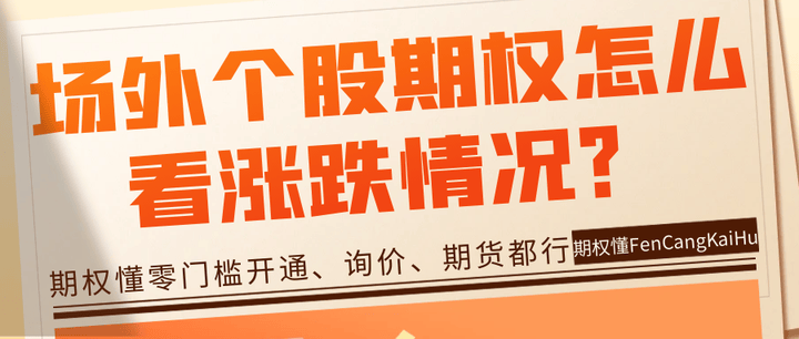 场外个股期权怎么看涨跌情况？怎么判断是选涨还是选跌？