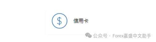 Forex嘉盛集团几种直接入金的方式解析