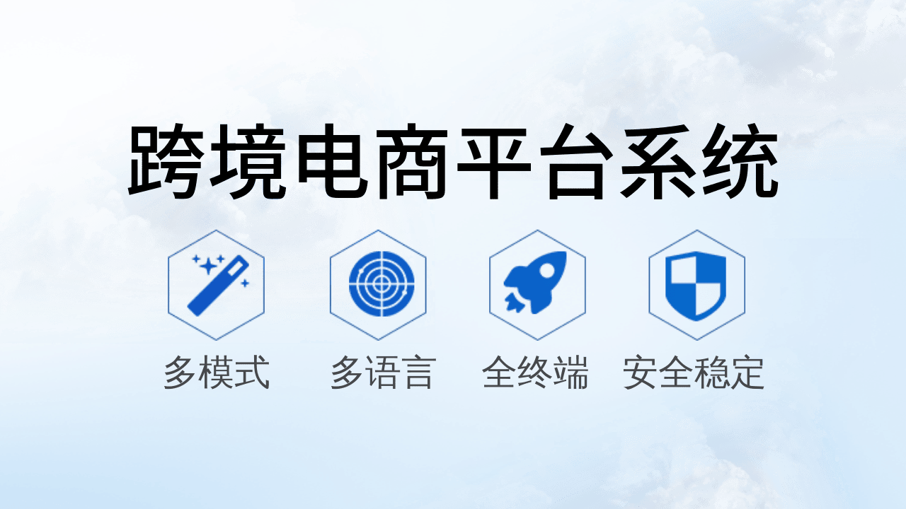 开发跨境电商商城系统要注意什么？