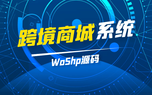 跨境电商系统源码开发：技术架构与关键实践