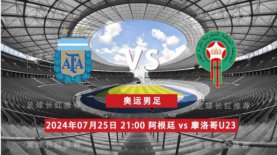 奥运男足 07月24日 阿根廷U23 vs 摩洛哥U23