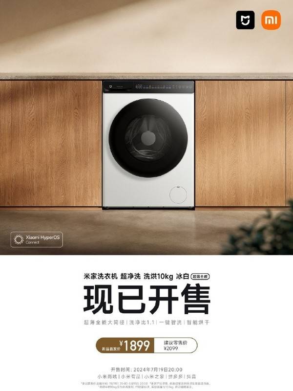 米家洗衣机推出洗烘新品：超薄全嵌+高洗净比1899元