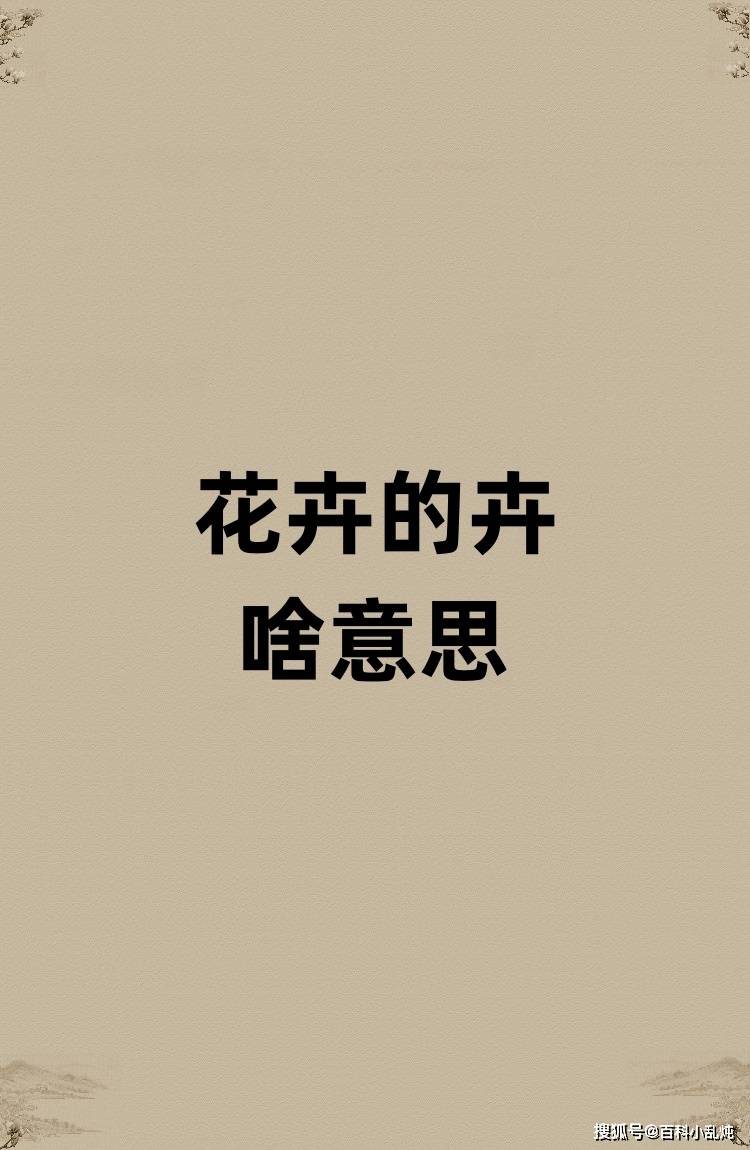花卉的卉是啥意思？