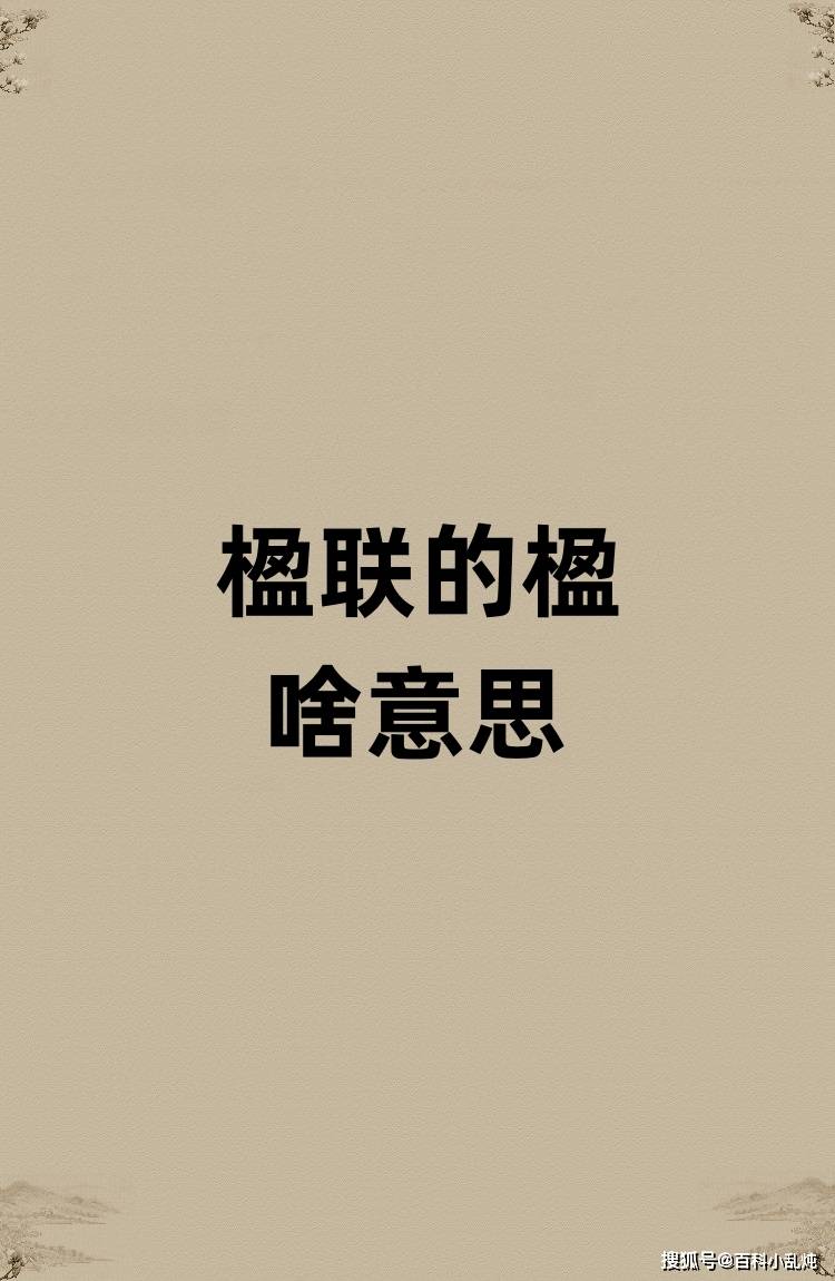 楹联的楹是啥意思？