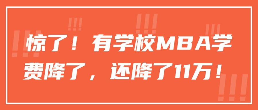 惊了！有学校MBA学费降了，还降了11万！