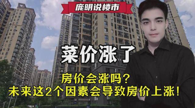 菜价涨了，房价会涨吗？未来这有2个因素会导致房价上涨！