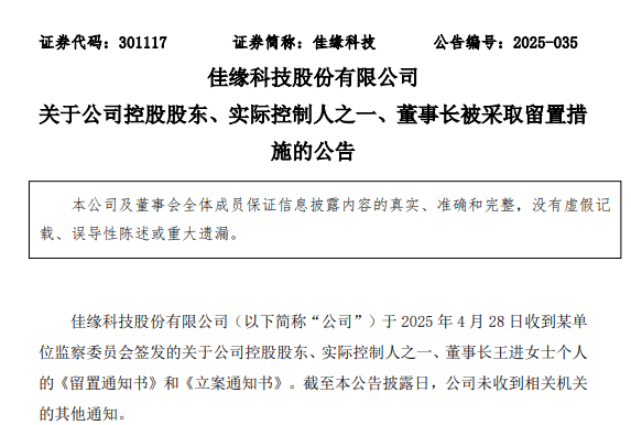 55岁董事长被留置，佳缘科技开盘跌停