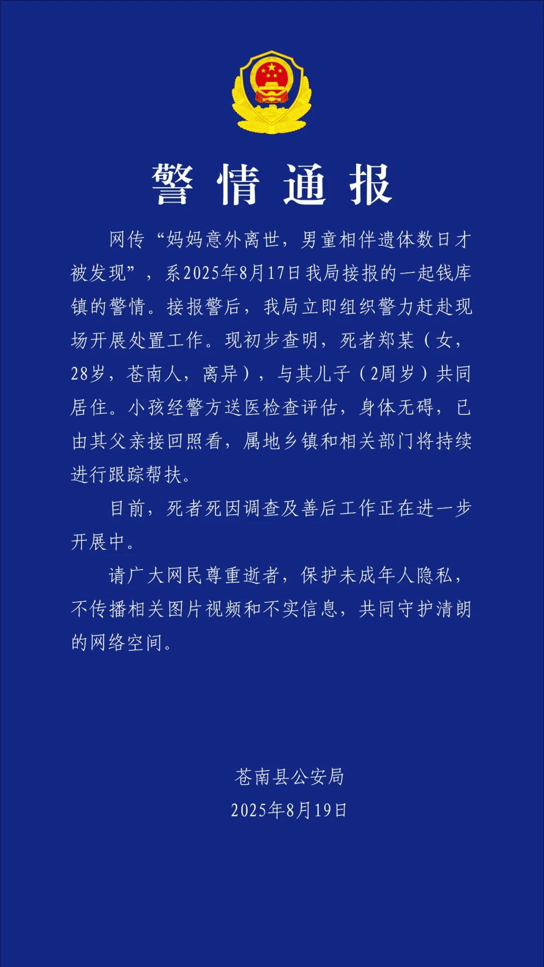警方通报:“相伴妈妈遗体数日”的男孩,身体无碍,已由父亲接回