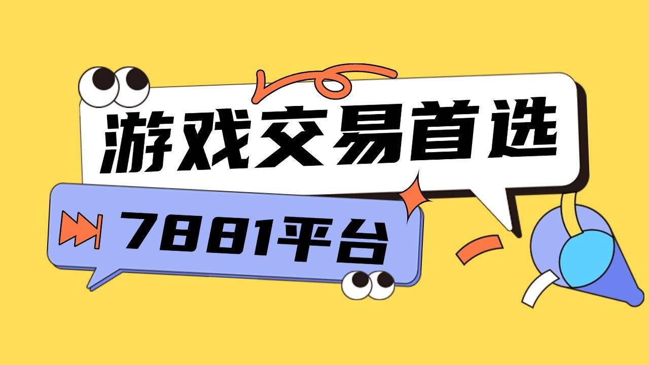 买卖超自然行动组账号怕吃亏?专业平台解决买卖双方顾虑