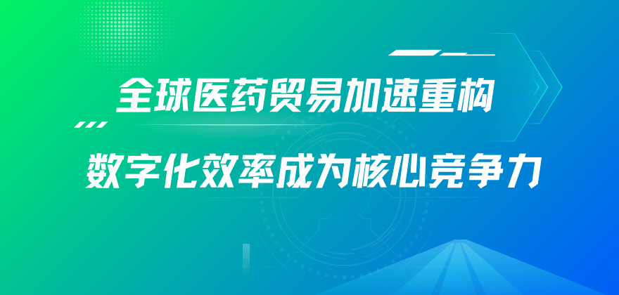 全球医药贸易迈入“效率时代”:平台如何重塑买卖双方合作模式
